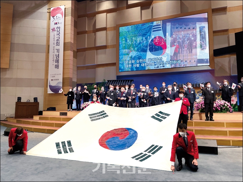 한국교회총연합이 3·1운동 기념예배에서 독립운동과 나라사랑 정신 계승을 다짐하고 있다.