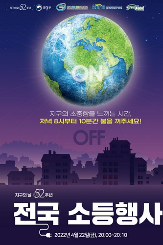 제52회 지구의 날을 맞아 우리나라 전역에서 전개된 전국 소등행사 포스터.