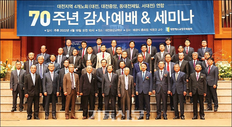 대전중앙노회 회원들이 70주년 연합감사예배를 드린 후 기념행사를 갖고 있다.