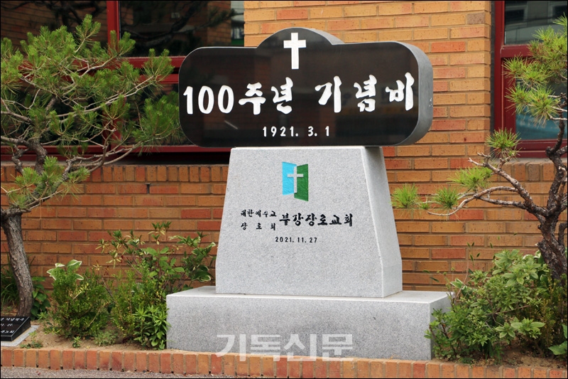 부강장로교회 설립 100주년을 맞이해 건립한 기념비.
