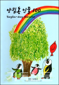 기독교신앙을 기반으로 한 다채로운 사상과 문화를 꽃피운 광주 양림동 사람들의 이야기를 다룬 <양림동인물 100> 표지.