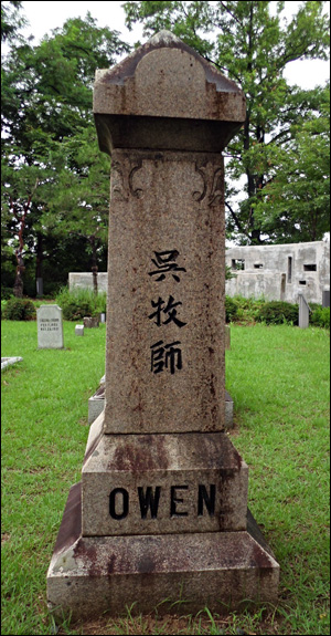 광주 양림동 선교사묘역에 마련된 오웬 선교사의 묘소. 묘비명이 ‘오목사’로 되어있다.