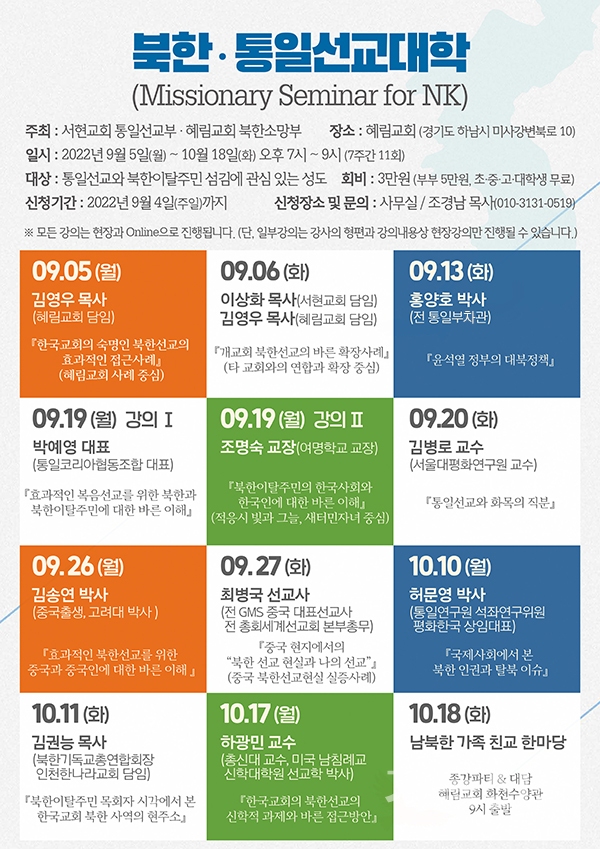 북한·통일선교대학 개강 일자와 강사 및 강의 내용.