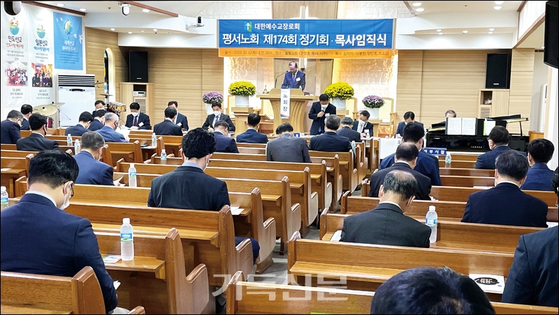 2021년 개최된 평서노회 제174회 정기회.
