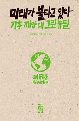 기후위기의 절박성을 경고하는 나오미 클라인의 책 <미래가 불타고 있다>의 표지.<br>