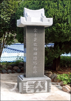 소록도교회와 한센인 선교 부흥의 기틀을 놓은 김두영 목사의 공적비.