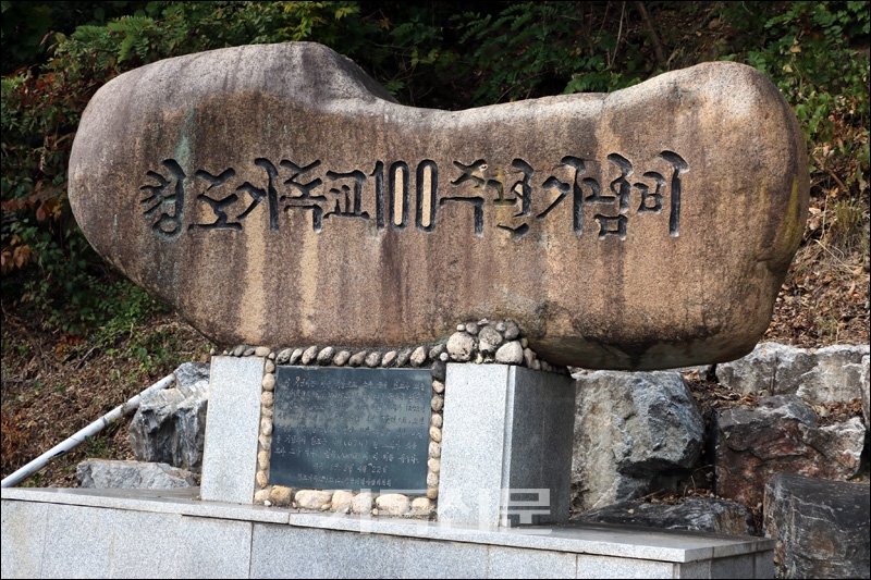 팔조령 옛길에 건립된 청도기독교 100주년기념비.