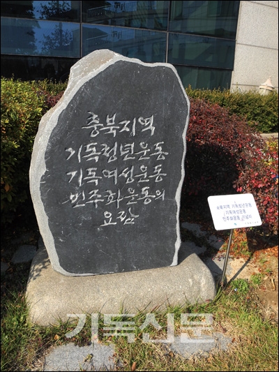 청주제일교회당에 건립된 충북지역 기독청년운동 기독여성운동 민주화운동의 요람 기념비.