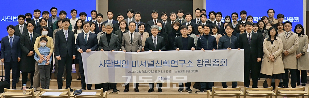 삼일교회의 지원 속에 설립된 (사)미셔널신학연구소는 섭립 취지문을 통해 선교적 신학으로 하나님께서 한국교회에 부여한 사명의 회복과 바른 방향 설정을 이끌겠다고 밝혔다.