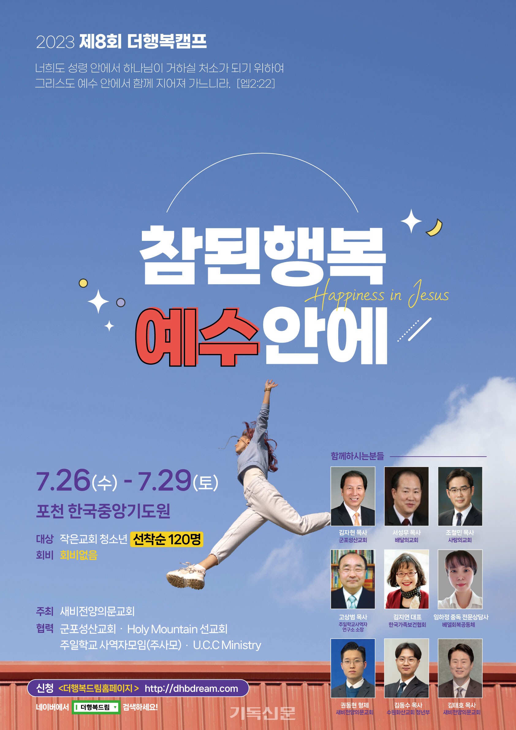 '2023 제8회 더행복캠프'의 포스터.