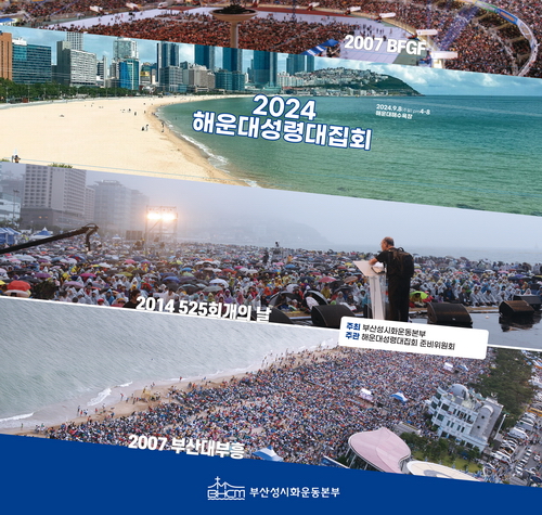 부산성시화운동본부가 의욕적으로 준비하는 2024 해운대성령대집회 홍보 포스터.