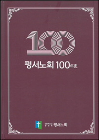 평서노회 100년사.