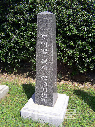 순천기독진료소 마당에는 전쟁 중에도 한국인 곁을 지키며 헌신한 보이열을 기리는 기념비가 서 있다.