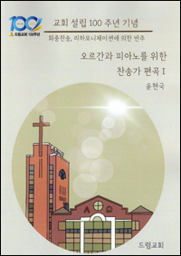 대구 드림교회가 설립 100주년을 기념해 발간한  제1권 표지.