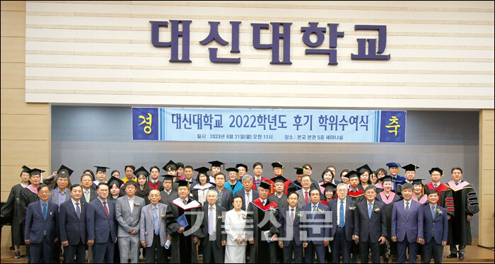 대신대학교 후기 졸업식에 함께 한 졸업생들과 교수 및 이사진들.
