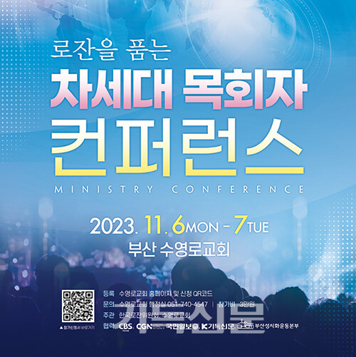 부산 수영로교회가 개최하는 차세대 목회자 콘퍼런스 포스터.