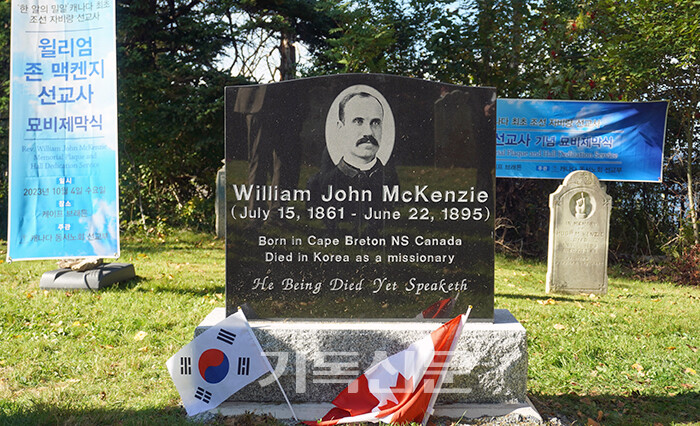 캐나다인 최초 조선선교사로 활약한 윌리엄 존 맥켄지 선교사를 추모하며 캐나다 한인교회들이 고인의 가족묘지에 건립한 기념비.