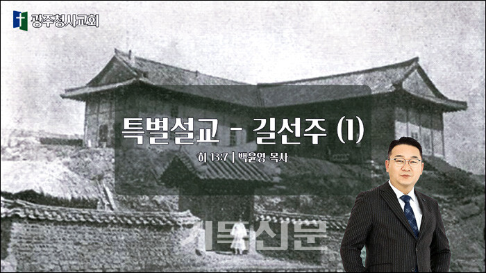 백윤영 목사는 한국교회의 소중한 전통을 회복하고 계승하는 일에 앞장서왔다.