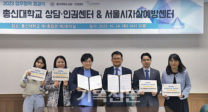 총신대 상담인권센터와 서울시 자살예방센터가 업무협약을 체결하고 기념사진을 촬영하고 있다.