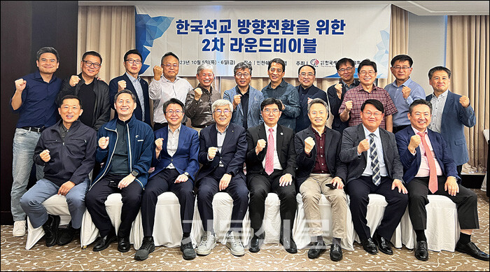 10월 5∼6일 송도에서 열린 제2차 라운드 테이블 참석자들이 한국교회의 선교 패러다임 전환을 기원하고 있다.
