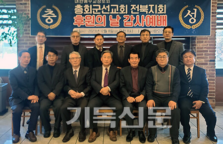 총회군선교회 전북지회 임역원들이 후원자들과 함께 동역을 다짐하고 있다.