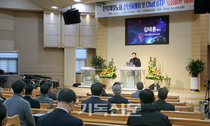 전북제일노회 신년목회세미나에서 김태훈 목사가 챗GPT 목회활용방법에 대해 강의하고 있다.