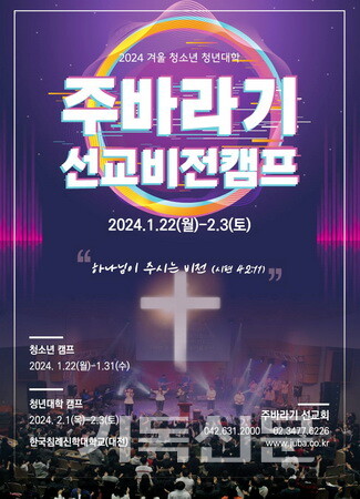 주바라기청소년선교회의 2024 겨울 선교비전캠프 포스터.