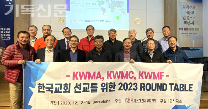 KWMA와 KWMC, KWMF 관계자들이 스페인 바르셀로나에서 라운드 테이블 모임을 갖고, 한국교회 선교 발전을 위한 공동선언문을 채택했다. 세 단체는 지난해 6월 ‘제8차 NCOWE 이후 구체적 액션 플랜을 위한 결의서’를 함께 채택한 바 있다.