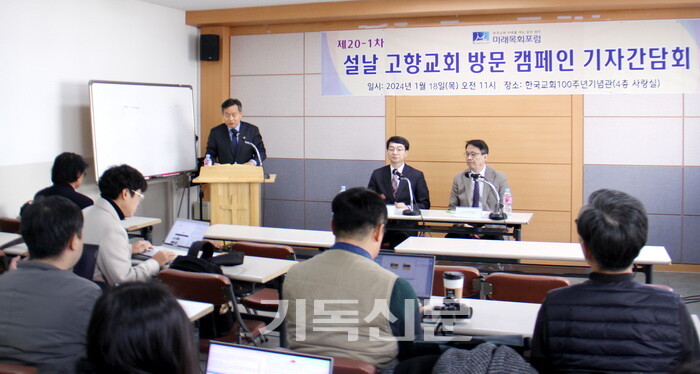 미래목회포럼 이사장 이상대 목사(오른쪽 첫번째)와 대표 이동규 목사(오른쪽 두번째)가 고향교회 방문 캠페인의 취지를 설명하며 한국교회의 참여를 독려하고 있다.