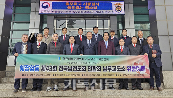 전국남전도회연합회 임원과 교정선교위원 등 회원들이 서울남부교도소를 방문해 재소자 전도와 위로활동을 펼쳤다.