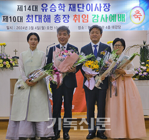 대신대학교 재단이사장 유승학 장로(사진 왼쪽에서 두 번째)와 총장 최대해 목사(오른쪽에서 두 번째)가 취임 축하를 받고 있다.