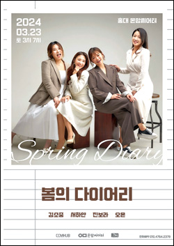 ‘봄의 다이어리’ 콘서트 포스터. 