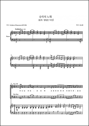 작곡가 강소정이 ‘다마스쿠스의 요한’의 헬라시 ‘영원한 터전’에 곡을 붙여 만든 ‘승리의 노래’ 악보.
