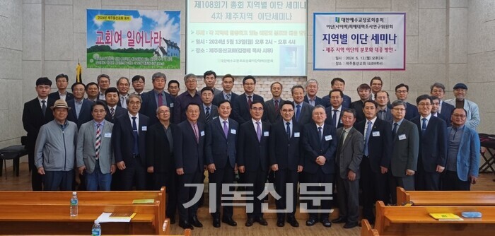 총회 이대위가 제주도 교회를 위해 이단세미나를 개최했다. 이대위원장 김상신 목사와 강사 안인섭 교수 등이 세미나를 마친 후 제주노회 목회자들과 기념행사를 갖고 있다. 