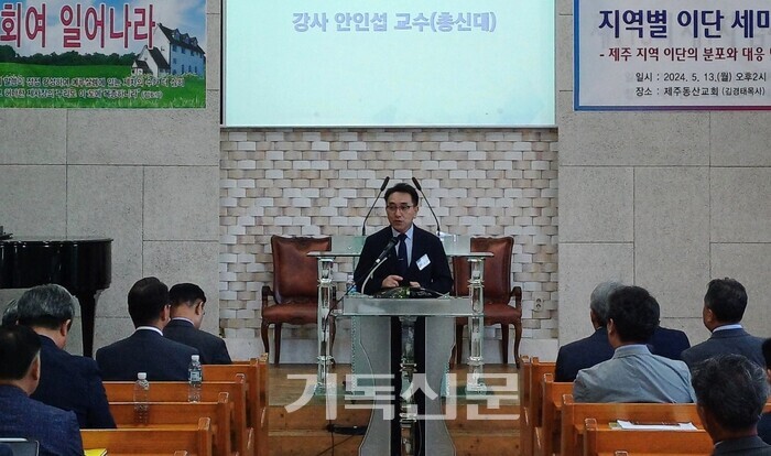 제주지역 이단세미나에 강사로 나선 안인섭 교수가 교회사에 나타난 이단들을 분류하고 그 특징을 설명하고 있다. 