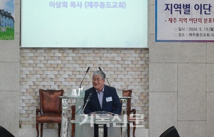 제주동도교회에서 목회하는 이성회 목사가 제주도에서 적극적으로 포교하는 이단 신천지, 하나님의교회, 구원파를 경계해야 한다고 강조하고 있다. 