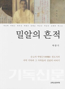 박병근 전도사 가문의 신앙 4대 이야기를 담은 '밀알의 흔적' 책 표지.