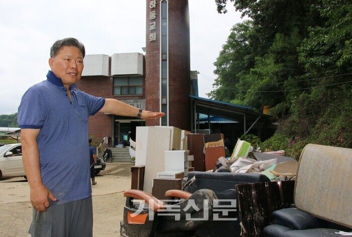 7월 9일부터 10일 전국 곳곳에 폭우가 쏟아졌다. 거센 폭우 속에서 강이 범람하고 뚝이 터지며 큰 수해가 발생했다. 총회 소속 교회들도 피해를 입었다. 충북노회 소속인 옥천 하동교회는 서화천의 범람으로 물과 토사가 예배당을 덮쳤다. 하동교회 양병만 목사가 침수로 못쓰게 된 생활용품 쓰레기 더미 앞에서 범람한 물이 어른 키 높이에 이르렀다며 피해 상황을 설명하고 있다. 