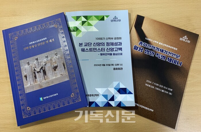 신학부는 108회기에 '총회 신하정체성 선언문'을 전국 교회에 알리는데 힘썼다. 또한 총회에서 위임받은 웨스트민스터신앙고백 속 행위언약에 대해 연구하고 교단의 신앙정체성을 확고히 하는데 기여했다. 신학부는 선언문과 연구자료들을 단행본으로 제작해 배포하며 맡은 책무를 잘 수행했다는 평가를 받고 있다.