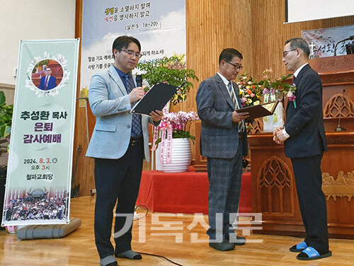 철파교회를 담임하며 의성지역 순교유산 발굴에 큰 공로를 세운 추성환 목사의 은퇴를 기념해 교우들이 감사패를 증정하고 있다.