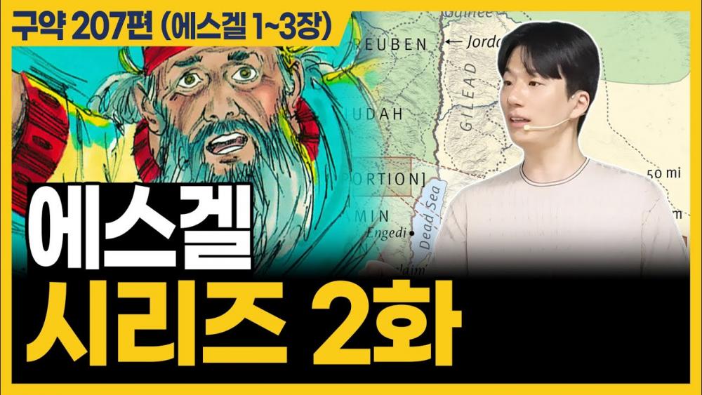 하나님이 우리를 연단하는 이유는 바로 이것입니다ㅣ10분 만에 끝내는 성경 (에스겔 1~3장)