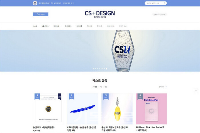 총신대학교의 최초 학교기업 CS+Design이 각종 기획상품을 판매하는 스마트스토어의 초기화면 갈무리.