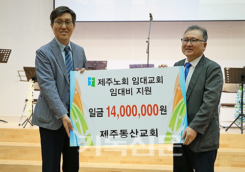 제주동산교회 김경태 목사(사진 오른쪽)가 사랑의 음악회 수익금을 미래자립교회 임대료 지원금으로 전달하는 모습.