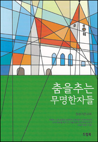 장성기은교회 온 성도들이 저마다의 목소리를 더해 완성한 40주년 기념집 [춤을 추는 무명한 자들] 표지.