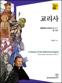 [한 권의 책] 개혁파 교의는 어떻게 형성돼 왔는가?