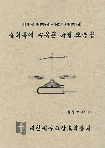 부총회장 김형곤 장로가 엮은 '총회록에 수록된 규정모음집' 표지.