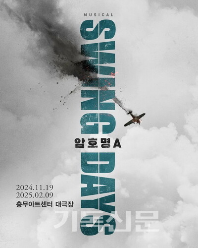 독립운동가로서 유일한의 삶을 조명한 뮤지컬 의 포스터.