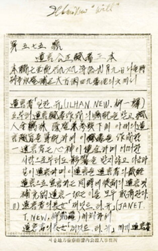 임종을 앞두고 자신의 남은 재산을 사회에 환원한다는 내용을 담은 유일한의 유언장.