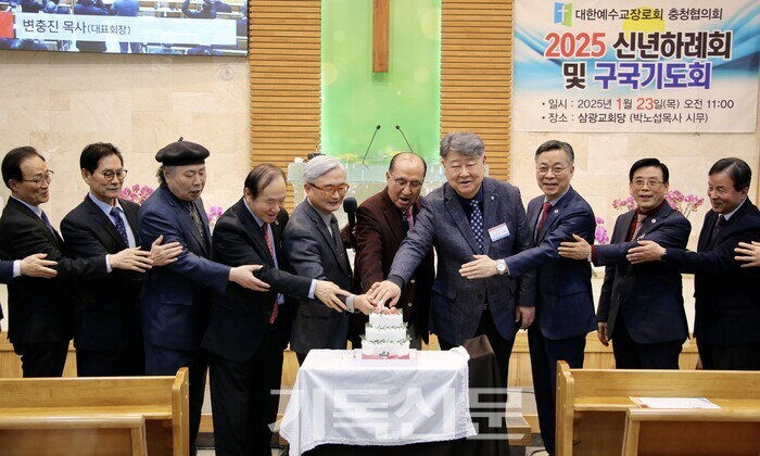 충청협의회가 1월 23일 삼광교회에서 신년예배와 구국기도회 및 하례회를 가졌다. 대표회장 변충진 목사와 증경총회장 안명환 목사 등 충청협 지도자들과 김종혁 총회장, 박성규 총장 등 교단 지도자들도 참석해 새해 축하식을 갖고 있다.