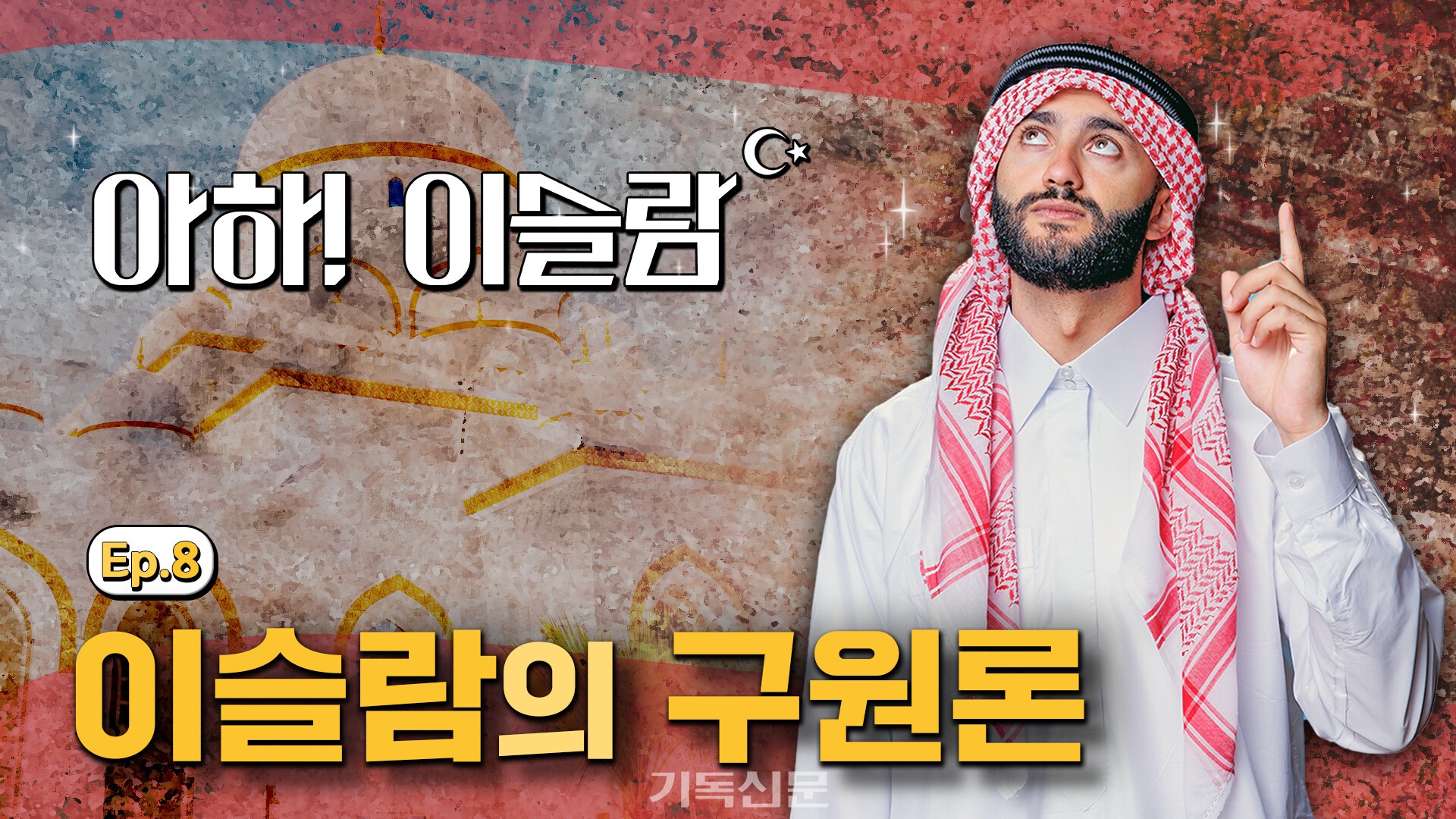 아하! 이슬람 Ep.8 이슬람의 구원론
